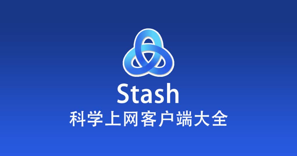 科学上网客户端大全