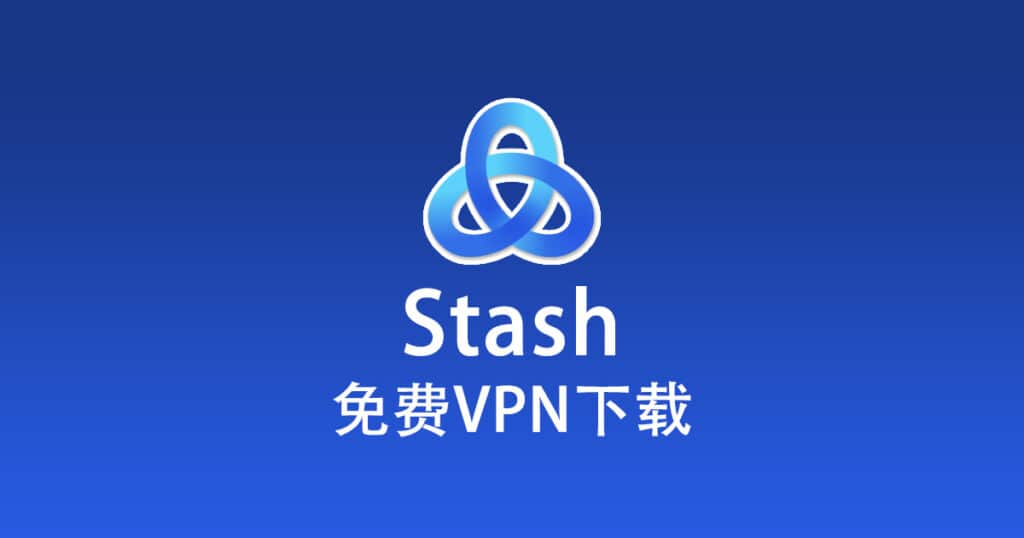 免费VPN下载