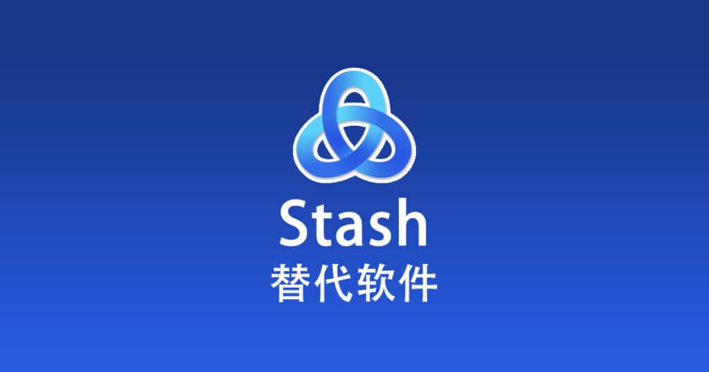 Stash 替代软件