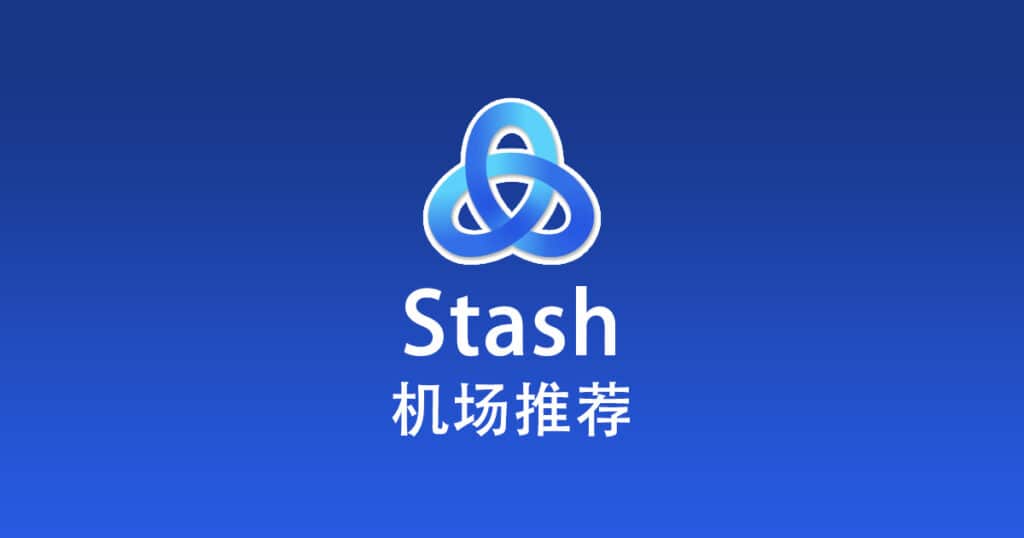 Stash 机场推荐