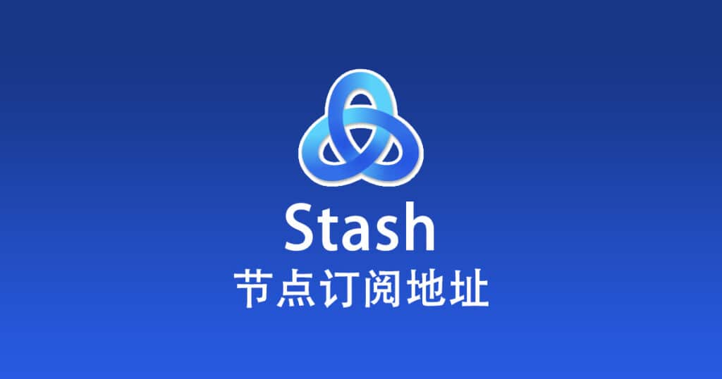 Stash 节点订阅地址