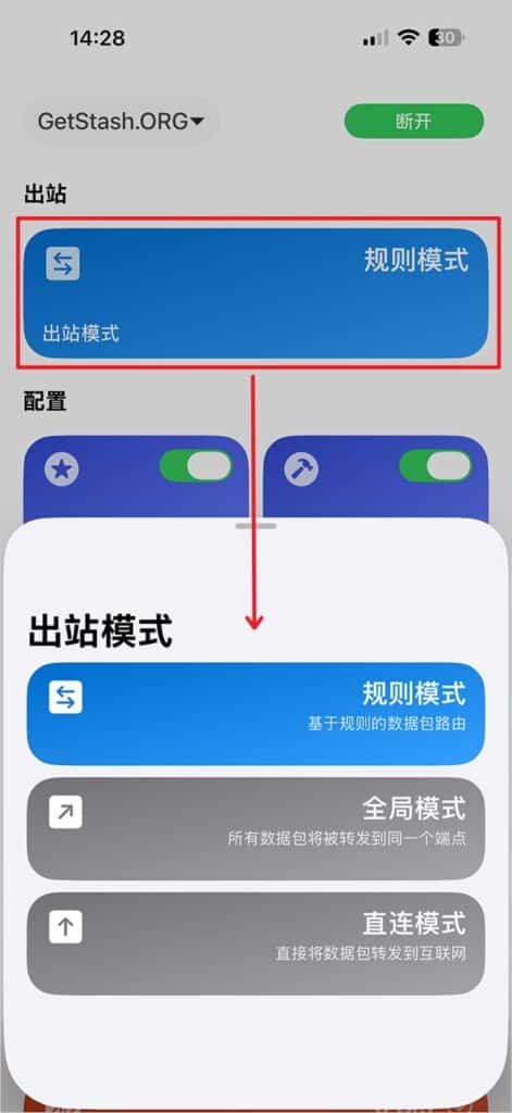 Stash 切换出站模式